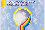 Фестиваль творчества пожилых людей «Когда поет душа»